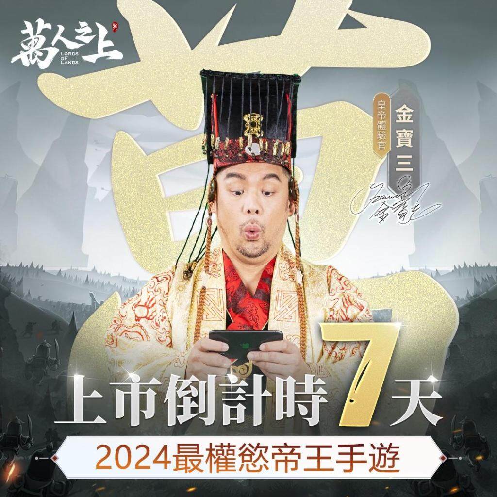 80萬預約達成《萬人之上》預告1/25正式上市，金寶三首次體驗當皇帝