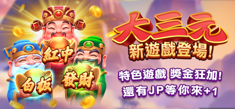 《明星3缺1》過年玩什麼？群星賀歲！！龍年好禮送不完