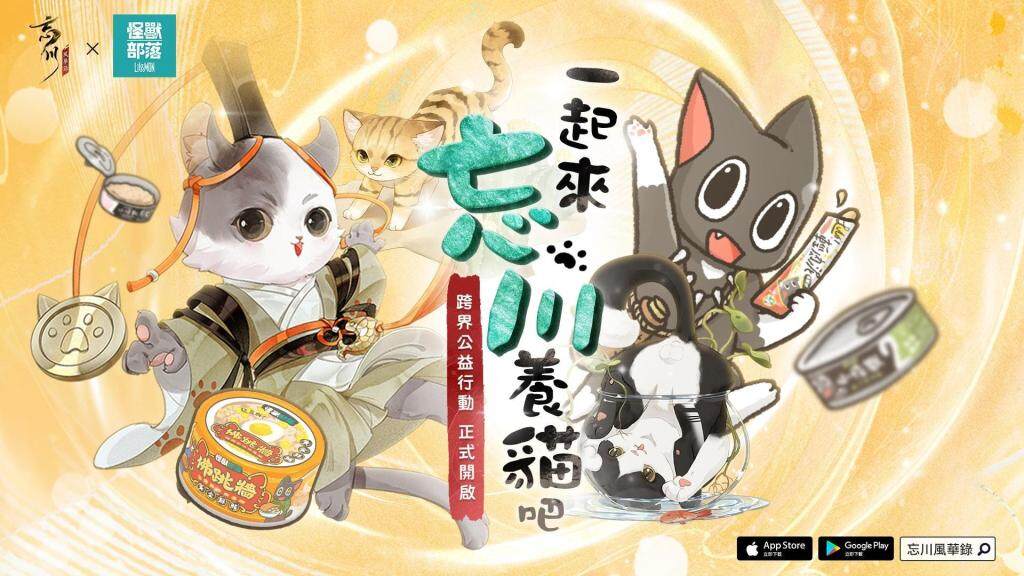 《忘川風華錄》X「怪獸部落」聯名公益 為浪浪共建幸福家園