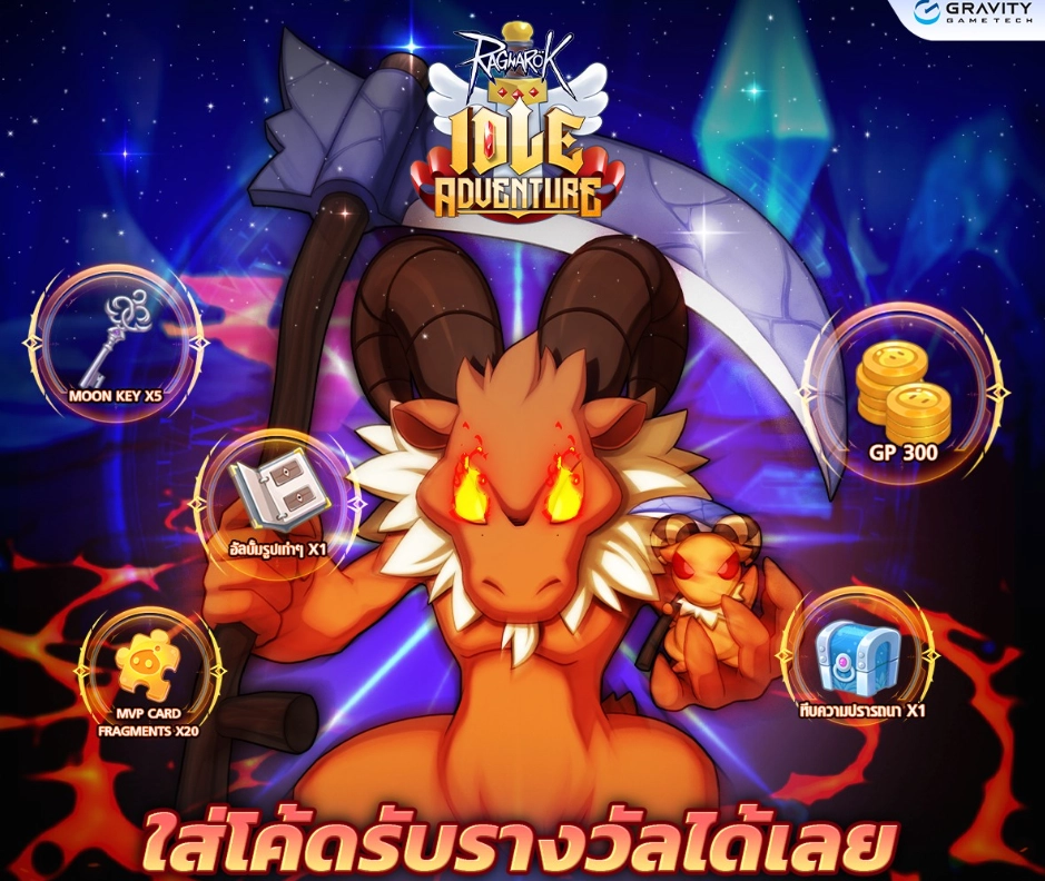 Ragnarok Idle Adventure แจก Giftcode (16 โค้ด) อัปเดตเรื่อยๆ ไอเทมเพียบ!! พร้อมวิธีกรอก บน LDPlayer9