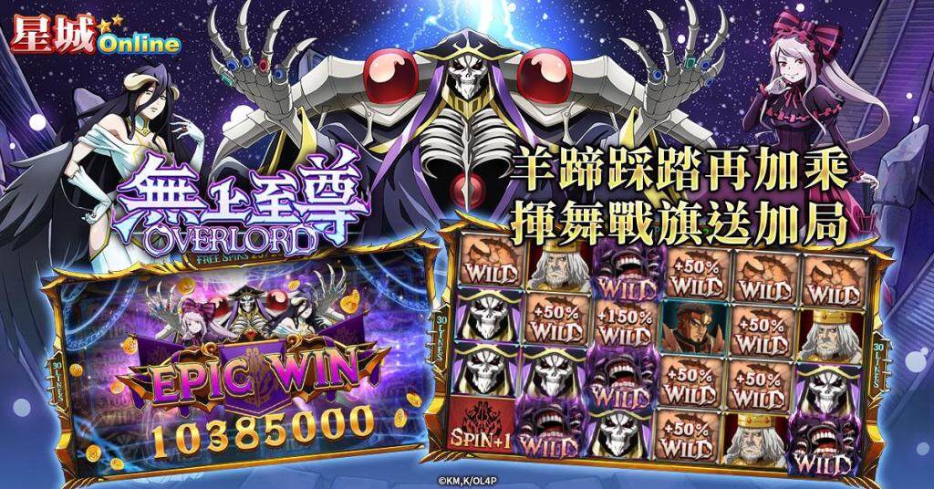大戰異世界！《星城Online》×《OVERLORD》強勢聯名機台重磅登場