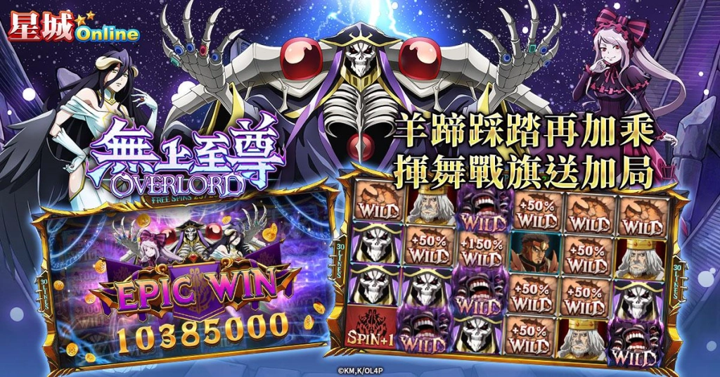 大戰異世界！《星城Online》×《OVERLORD》強勢聯名機台重磅登場