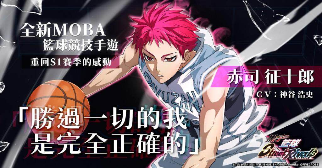 《黑子的籃球 Street Rivals》奇蹟世代隊長『赤司 征十郎』登場！