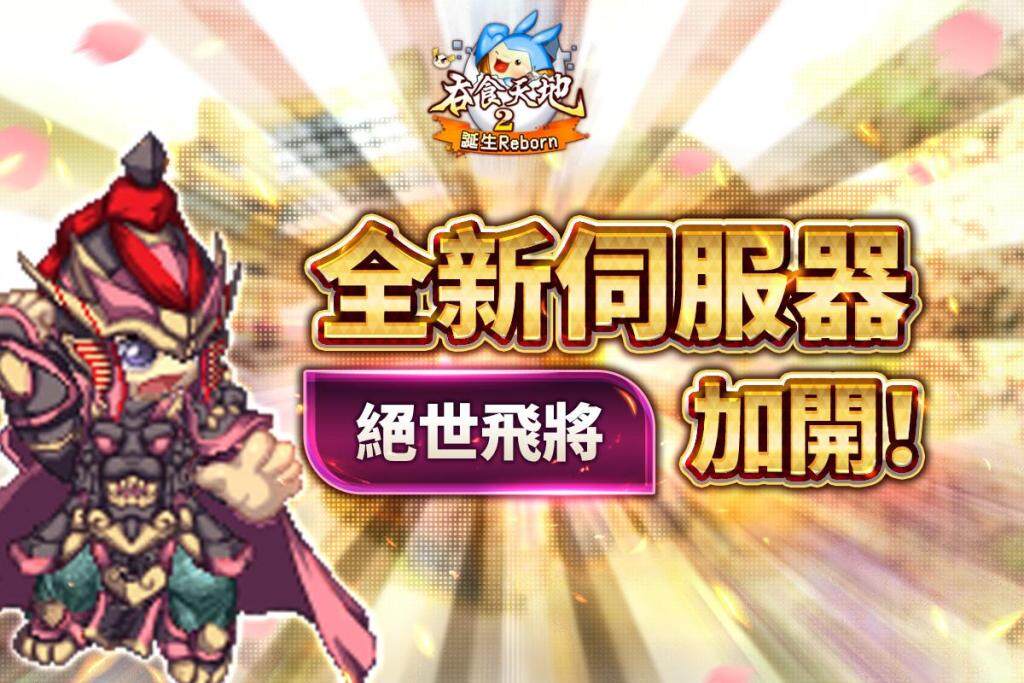 《吞食天地2：誕生Reborn》歡慶上市滿月