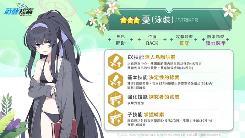 【攻略】《蔚藍檔案》三一课活～卡池角色簡評|憂(泳裝)|日向(泳裝)花子(泳裝)|若藻