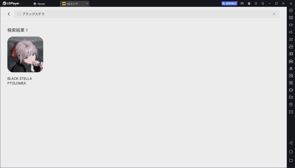 【ブラックステラPC版】LDPLayerを使って、ブラックステラ「BLACK STELLA PTOLOMEA」をPCでプレイ