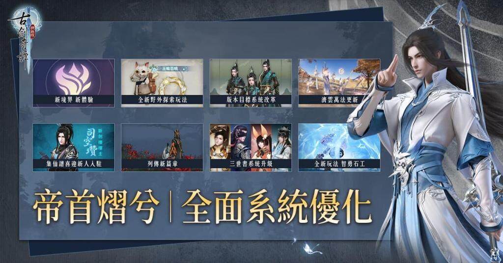 《古劍奇譚網路版》「帝首熠兮」改版 新主線、裝備、秘境相關活動更新
