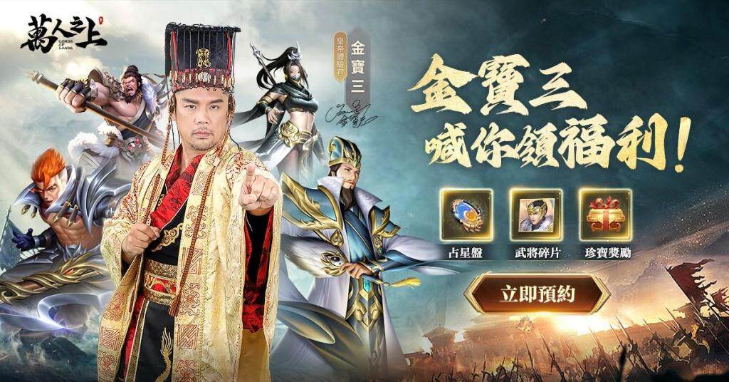 80萬預約達成《萬人之上》預告1/25正式上市，金寶三首次體驗當皇帝