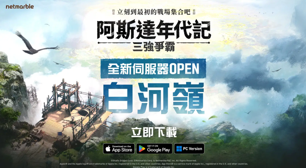 網石《阿斯達年代記：三強爭霸》今日開啟全新伺服器！