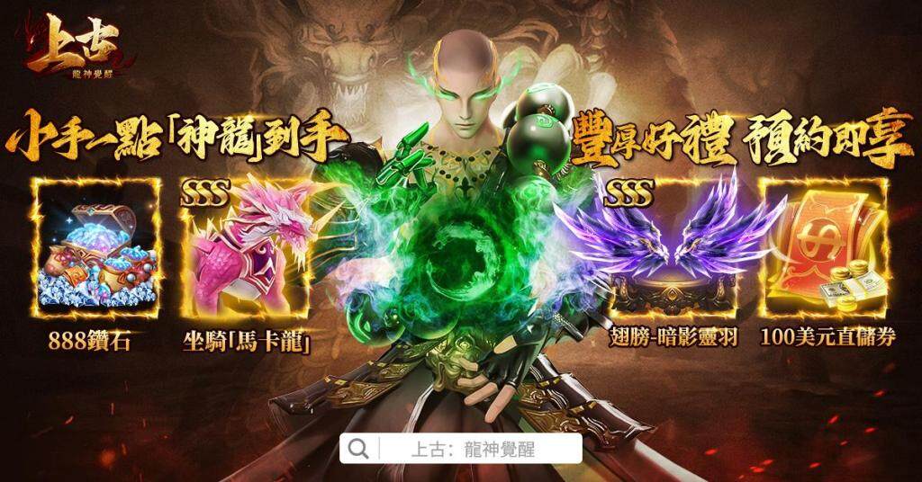 2024龍年鉅獻手遊《上古：龍神覺醒》預約今日開啟