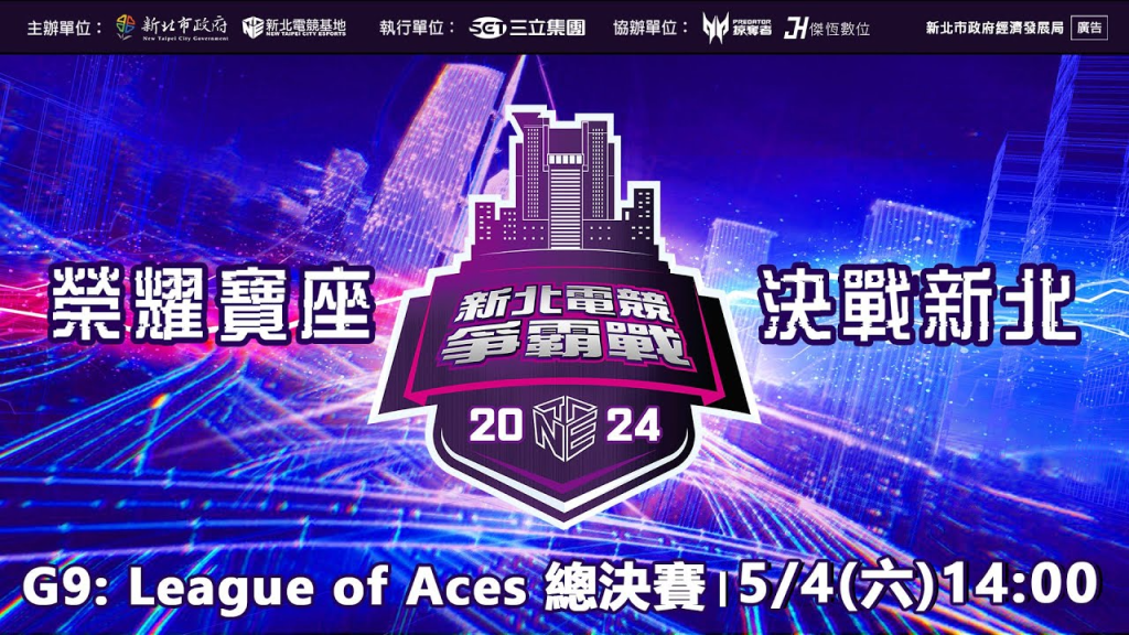 科幻MOBA《G9：League of Aces特攻聯盟》攜手新北電競爭霸戰！現場填單送獨家週邊好禮！