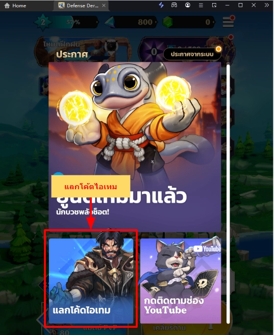Defense Derby (Global) แจก Giftcode (4 โค้ด) อัปเดตโค้ด 2024 ใช้ได้แน่นอน พร้อมวิธีกรอกบน LDPlayer9