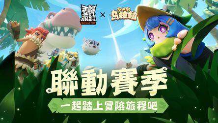 恐龍來襲！《香腸派對》x《不休的烏拉拉》冒險聯動！