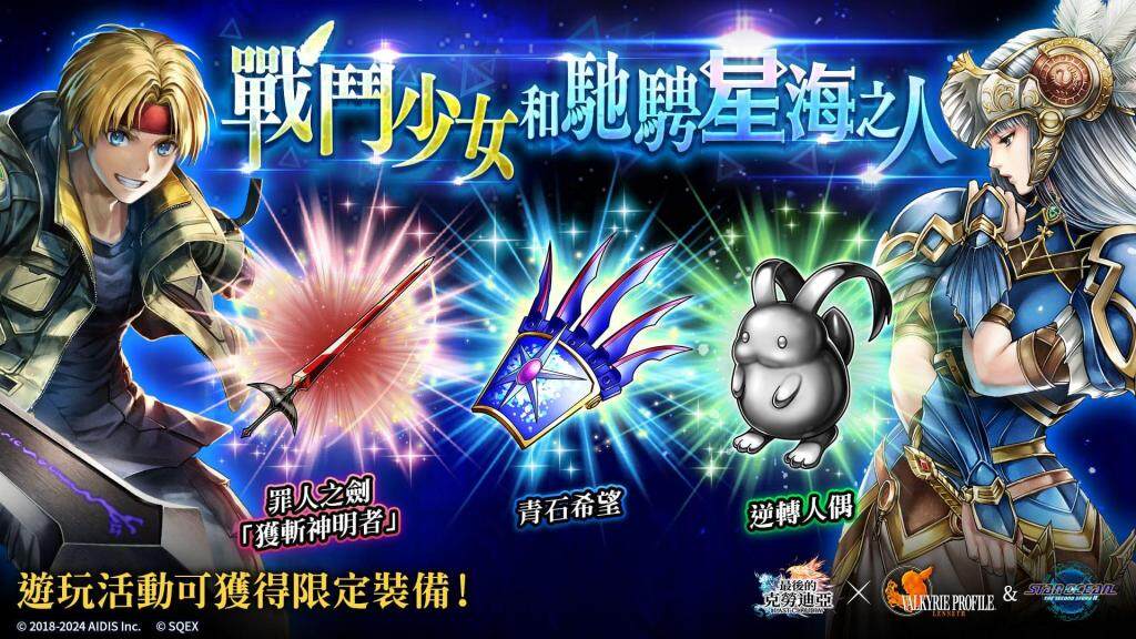 『最後的克勞迪亞』×『VALKYRIE PROFILE™: LENNETH』＆『STAR OCEAN™ THE SECOND STORY R™』聯動自今天開始！
