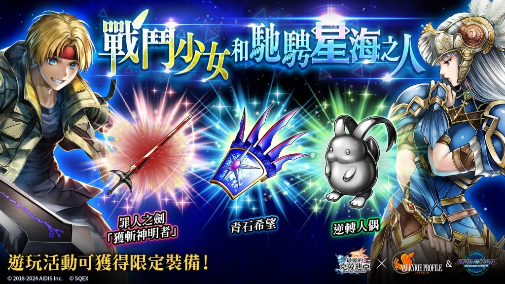 『最後的克勞迪亞』×『VALKYRIE PROFILE™: LENNETH』＆『STAR OCEAN™ THE SECOND STORY R™』聯動自今天開始！