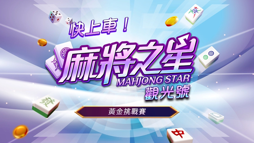 快上車！《麻將之星》線下賽開跑，冠軍黃金等你拿