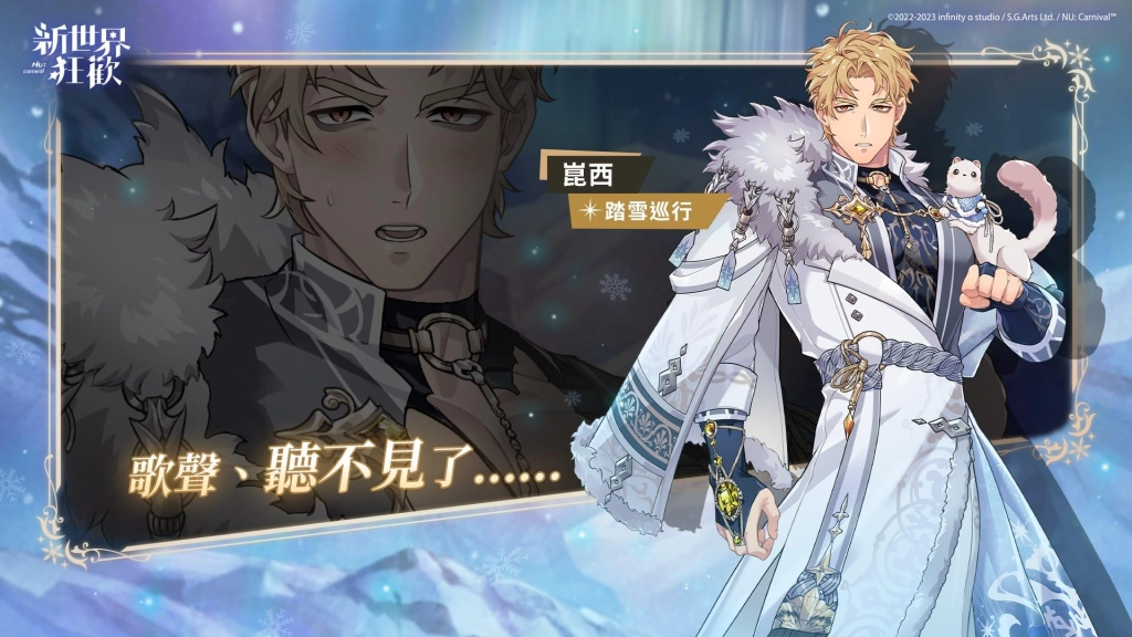 《新世界狂歡》迎接浪漫冬季！ 限時活動「晶霜迴聲」新造型正式登場