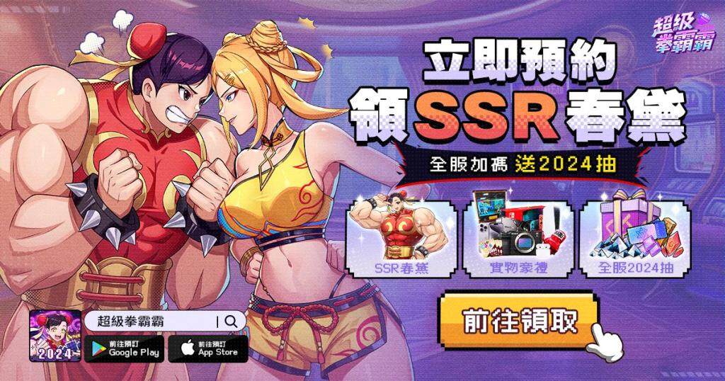 《超級拳霸霸》預約正式開跑！票選你的角色，超強SSR與實物獎勵通通抱回家