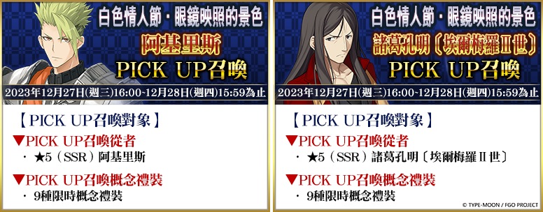 《FGO》繁中版舉辦「白色情人節．眼鏡映照的景色」活動
