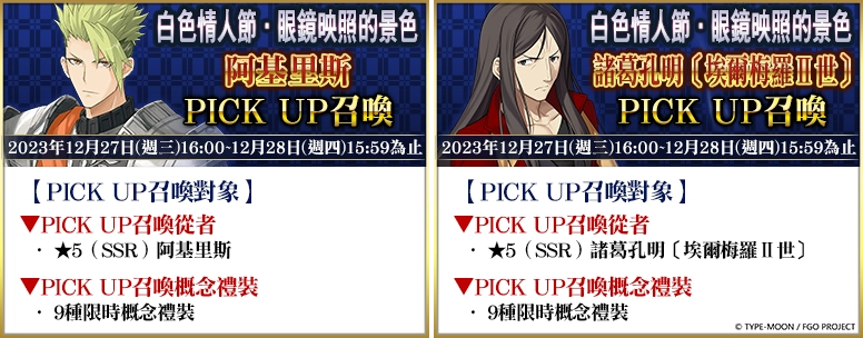 《FGO》繁中版舉辦「白色情人節．眼鏡映照的景色」活動