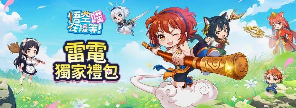 【活動】 《悟空在線等!喵~送1888抽》 加碼禮包 虛寶兌換碼序號