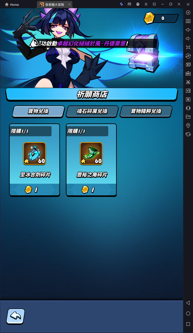 【攻略】《吞吞龍大冒險》首抽刷取教學|強力寶物推薦|PC電腦版
