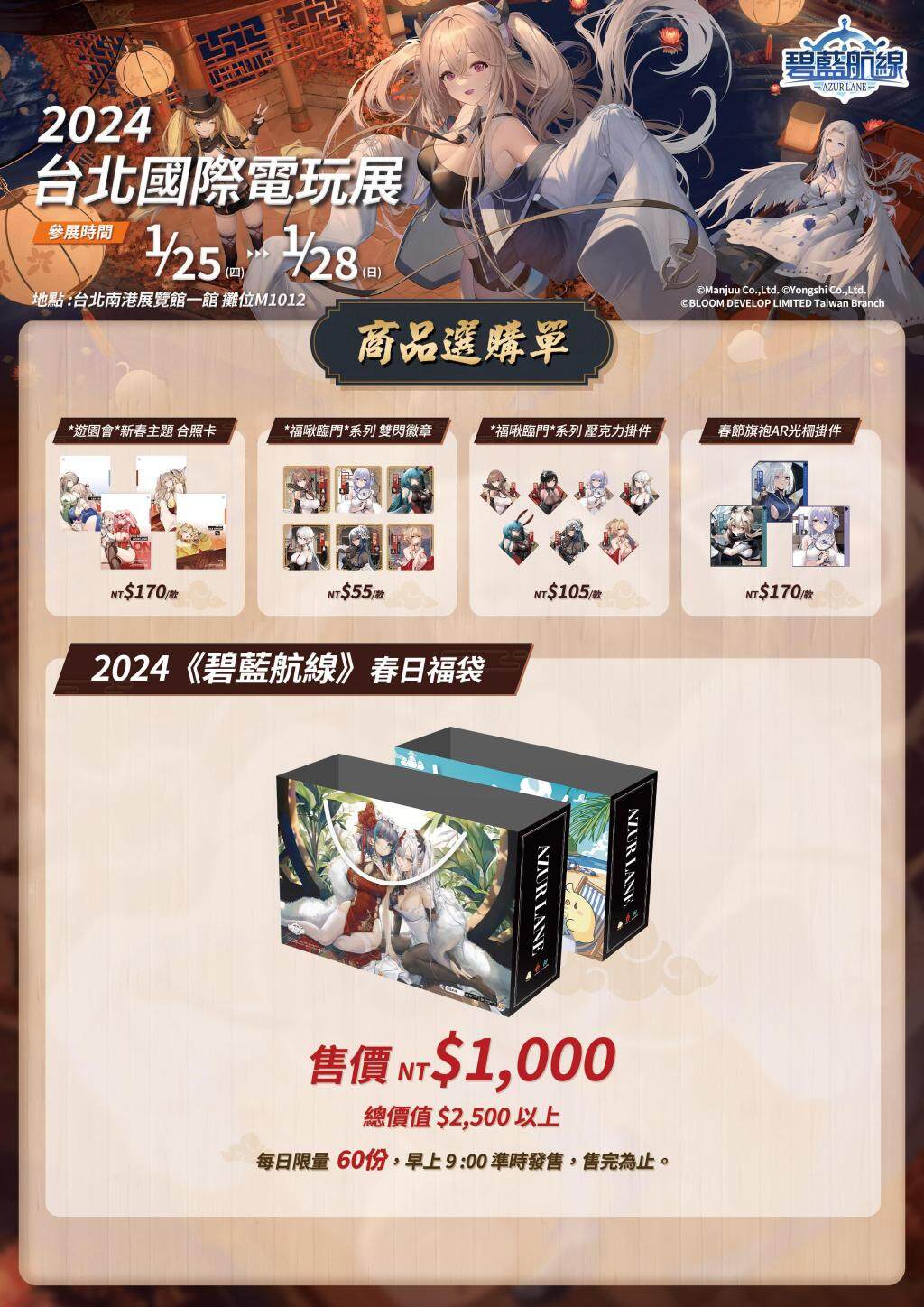 《碧藍航線》參展2024台北國際電玩展 東煌春日巡遊展開！