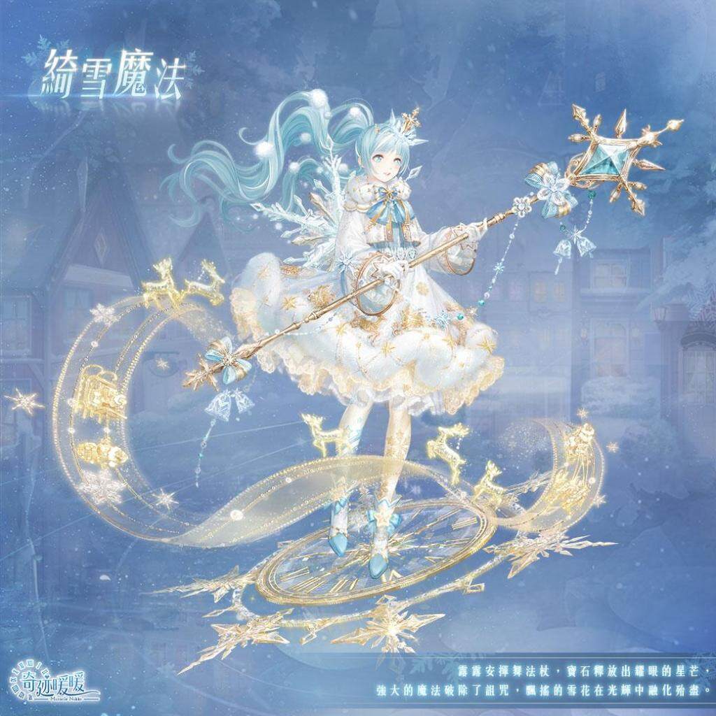 凜冬霜雪 魔法祝福 《奇迹暖暖》節日套裝「綺雪魔法」、「霜夢贈禮」登場