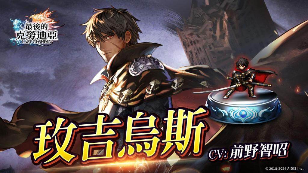 『最後的克勞迪亞』發佈 3 周年！    新角色「玫吉烏斯」登場＆3 周年記念豪華獎勵活動開啟中!!