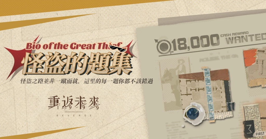 【攻略】《重返未來：1999》 一鍵通關腳本|怪盜的習題第9、10關0警戒值錄製腳本分享