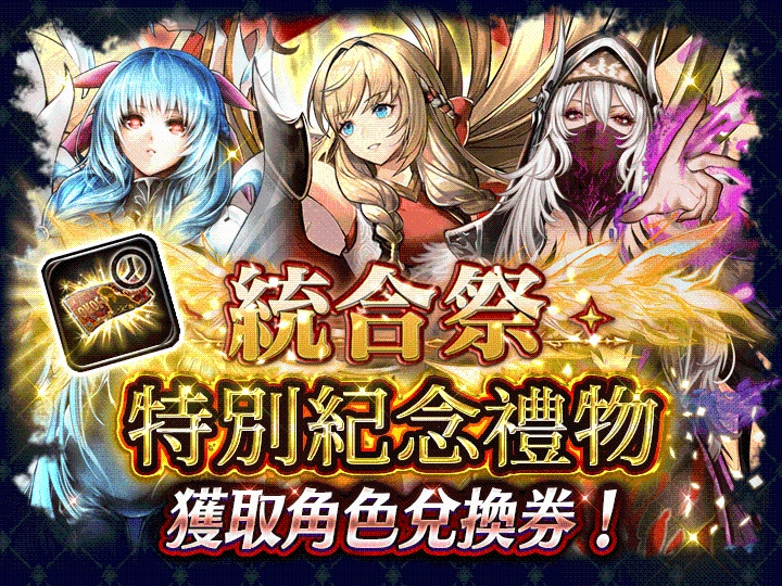 《最後的克勞迪亞》統合祭活動開跑