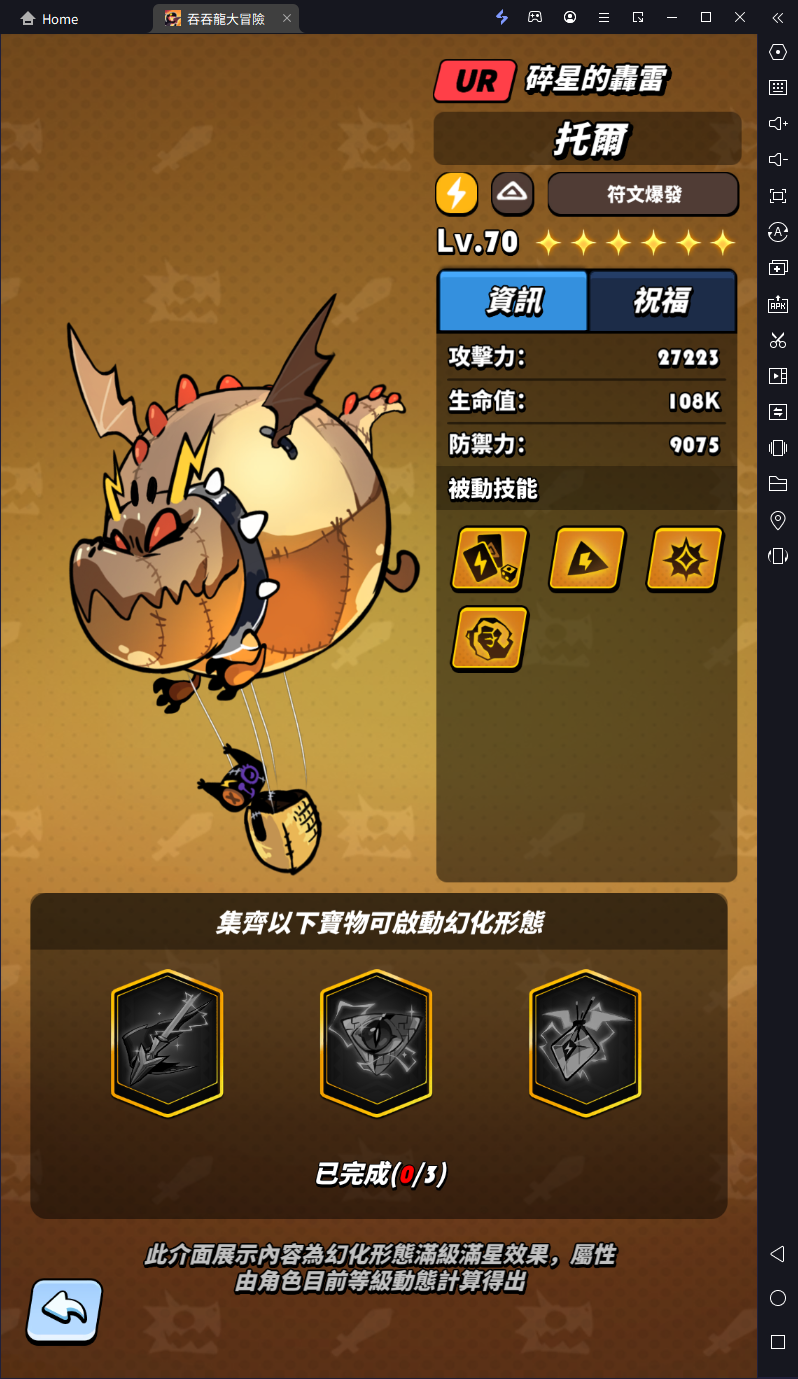 【攻略】《吞吞龍大冒險》UR雷龍托爾角色詳解