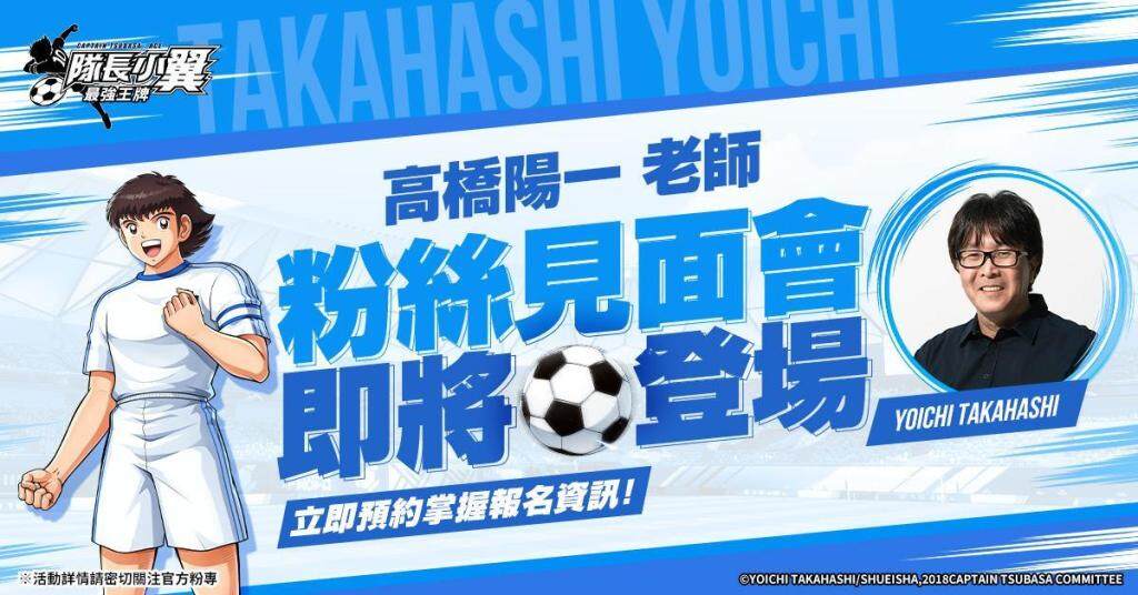 《隊長小翼：最強王牌》雙平台全球上線 原作老師高橋陽一粉絲見面會盛情招募中