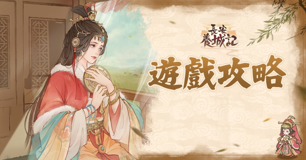 【攻略】《長安養城記》卡池角色推薦|陣容搭配|開荒懶人包