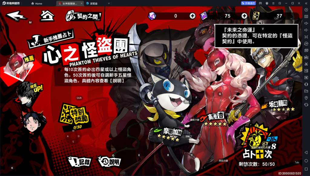 【攻略】《女神異聞錄：夜幕魅影》首抽刷取教學|PC電腦版遊玩教學