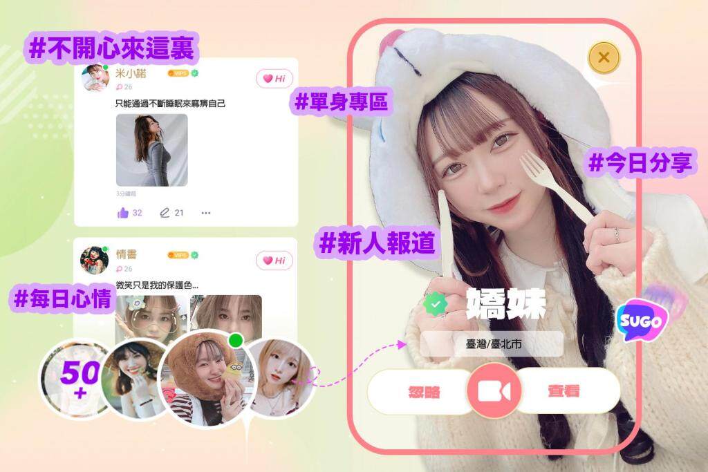 《SUGO》年度盛典正式展開，透過遊戲氣氛速配交友！