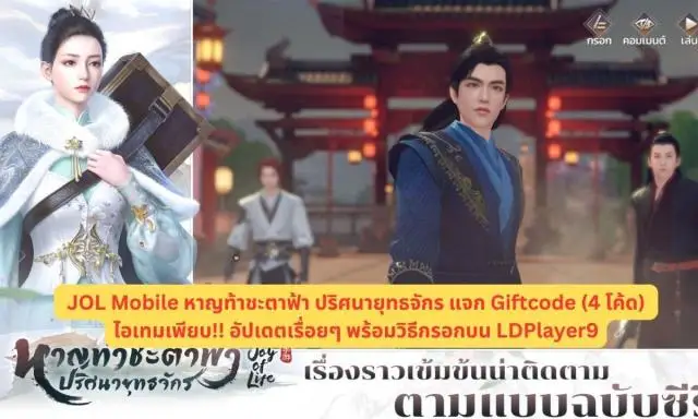 JOL Mobile หาญท้าชะตาฟ้า ปริศนายุทธจักร แจก Giftcode (4 โค้ด) ไอเทมเพียบ!! อัปเดตเรื่อยๆ พร้อมวิธีกรอกบน LDPlayer9