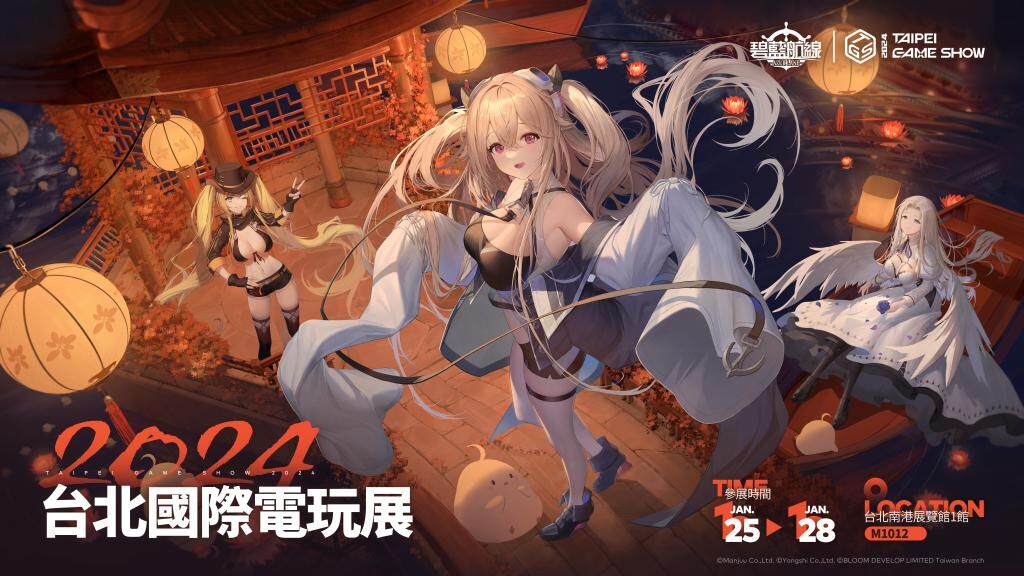 《碧藍航線》參展2024台北國際電玩展 東煌春日巡遊展開！