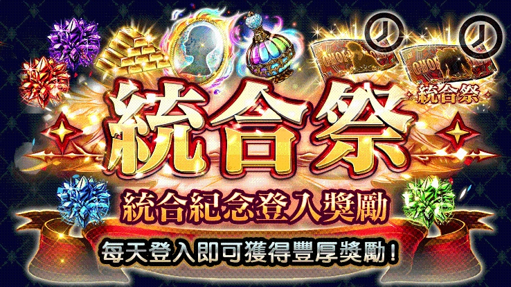 《最後的克勞迪亞》統合祭活動開跑