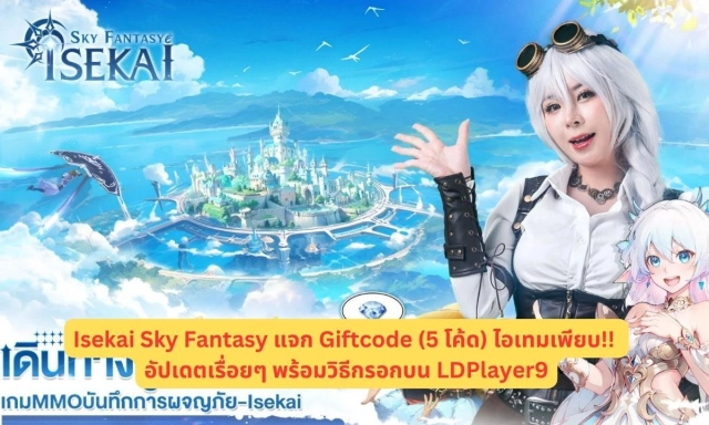 Isekai Sky Fantasy แจก Giftcode (5 โค้ด) ไอเทมเพียบ!! อัปเดตเรื่อยๆ พร้อมวิธีกรอกบน LDPlayer9