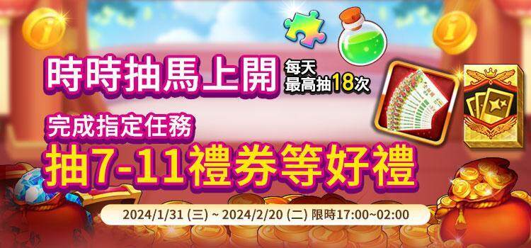 《明星3缺1》過年玩什麼？群星賀歲！！龍年好禮送不完