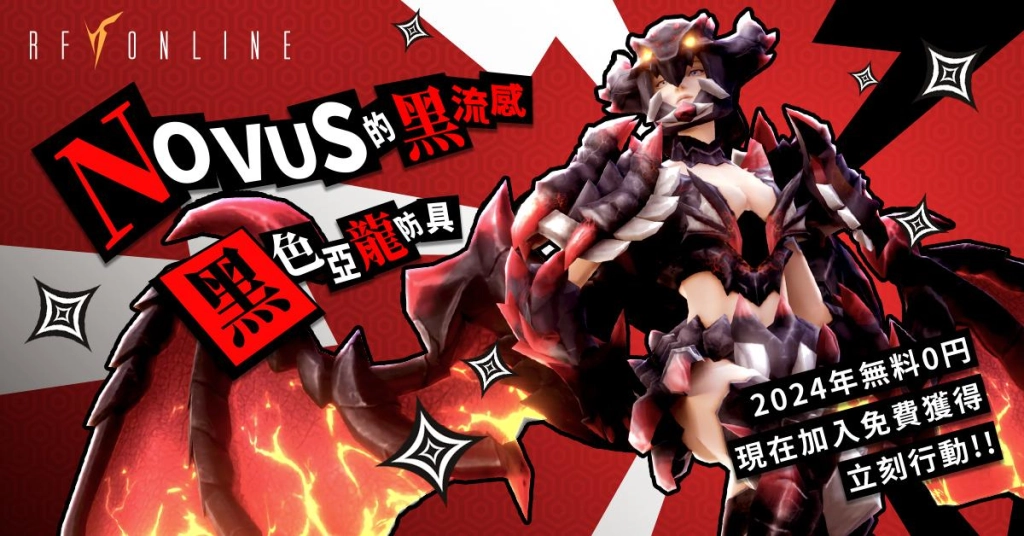 《RF Online》黑色之亂終局戰「黑龍覺醒」推出黑色亞龍全新裝備