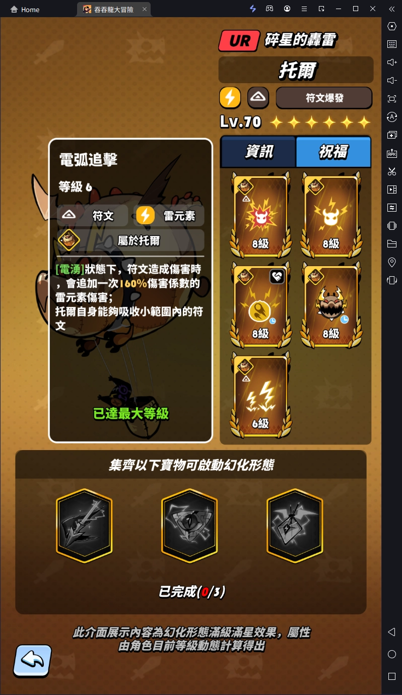 【攻略】《吞吞龍大冒險》UR雷龍托爾角色詳解