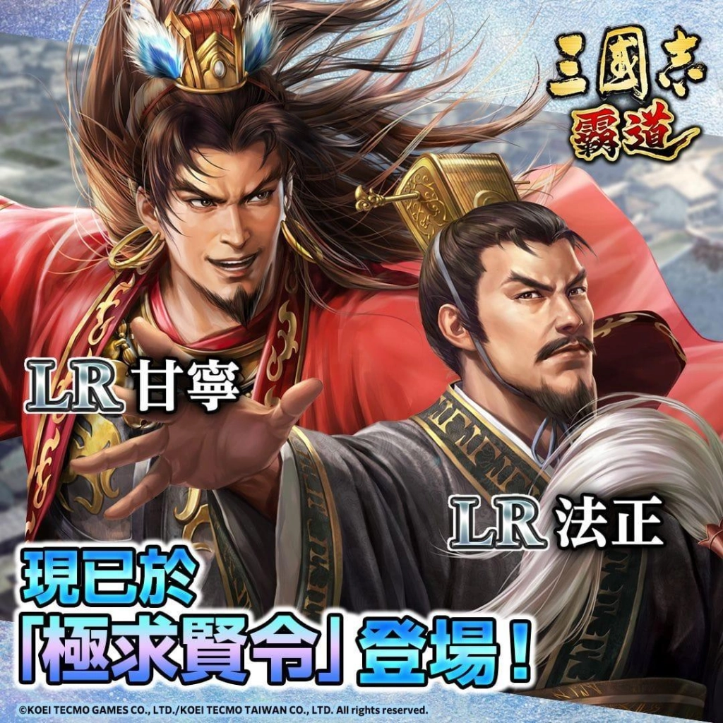 『三國志霸道』 全新武將LR甘寧、LR法正登場！