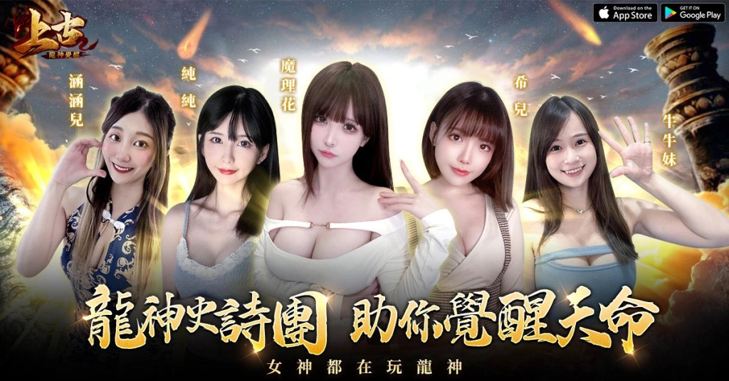 《上古：龍神覺醒》雙端正式上線！宣傳大使邀你一起「入上古喚龍神」！