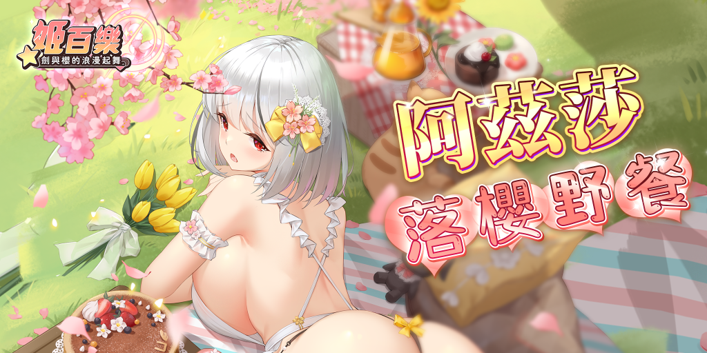 《姬百樂：劍與櫻的浪漫起舞》全新美少女忍者「阿茲莎」參上