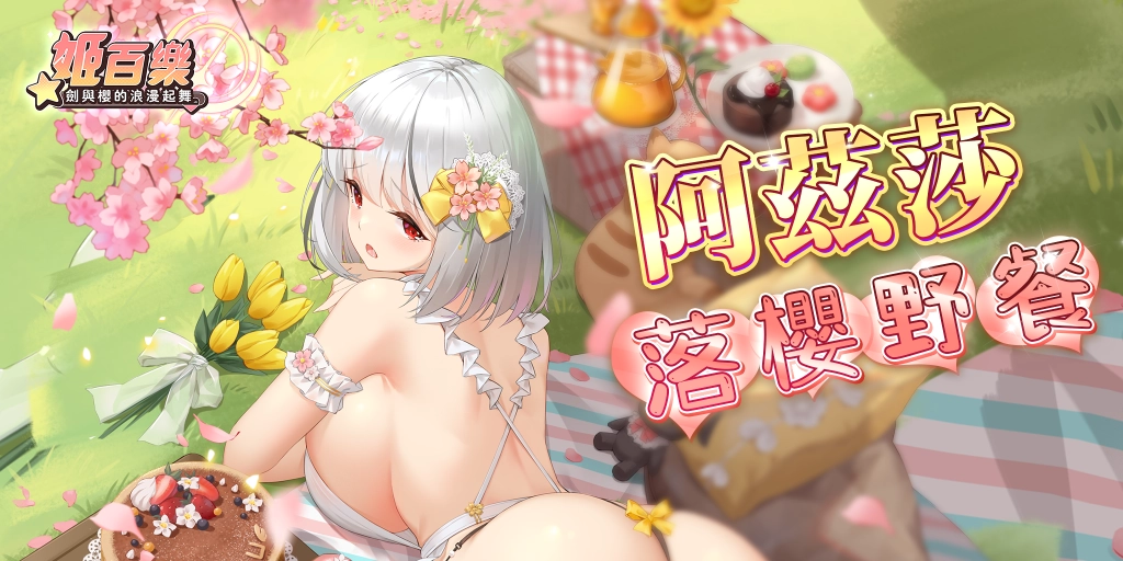 《姬百樂：劍與櫻的浪漫起舞》全新美少女忍者「阿茲莎」參上
