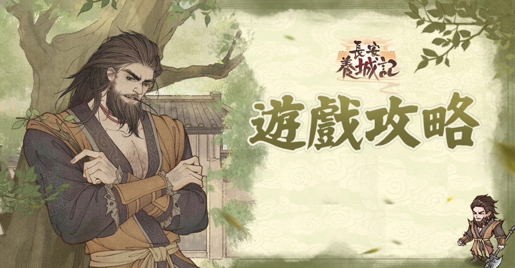 【攻略】《長安養城記》九州玩法攻略|縣邑建築|攻城玩法