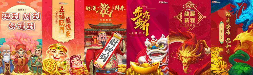 「來啦！龍乃勝星城」新春好禮送吉祥，加碼黃金大獎送不停！