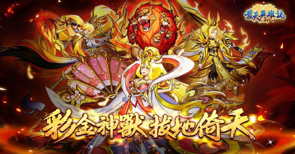 《蒼天英雄誌》推出「彩金神獸 拔地倚天」改版 六周年慶火熱進行中